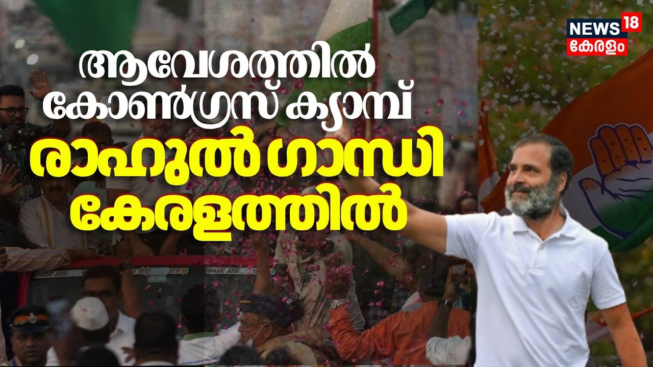 ആവേശത്തിൽ കോൺ​ഗ്രസ് ക്യാമ്പ്,  രാഹുൽ ​ഗാന്ധി കേരളത്തിൽ | Rahul Gandhi Kerala Visit | Kerala Election