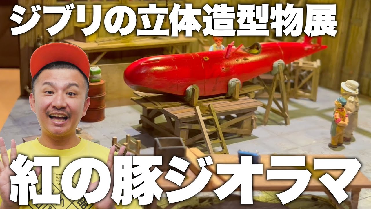 【ジブリの立体造型物展】細部まで作り込まれた圧巻の紅の豚のジオラマ！実物大のサボイアS.21Fも展示！