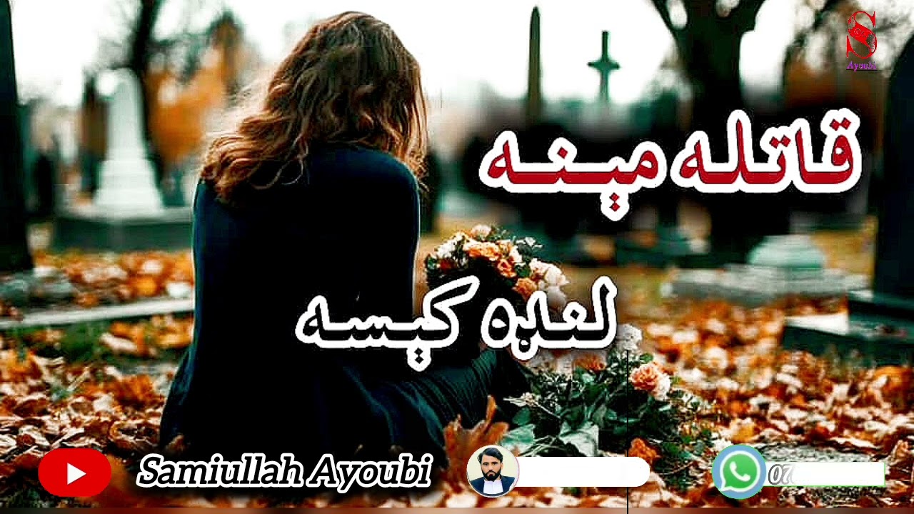قاتله مینه هغه دردونکې کېسه چې نړی یی ولړزوله په خوندیی هغه کسان پوهیږی چی خپله مینه یی بایللی وی.