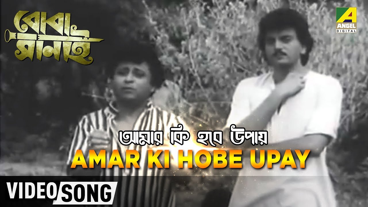 Amar Ki Hobe Upay | Boba Sanai | Bengali Movie Song | Ashis Sengupta