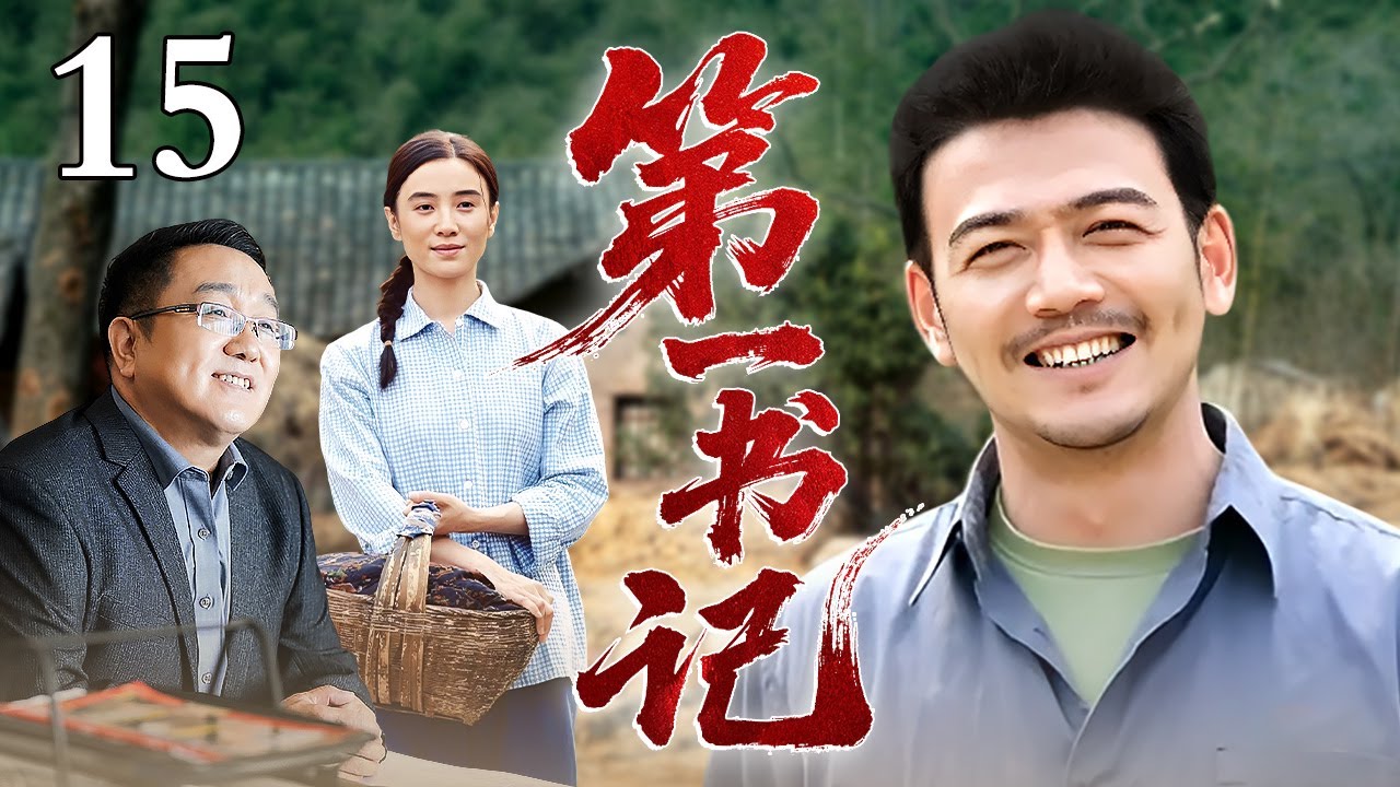【高分年代剧】第一书记15丨大学生放弃城市高薪工作，回到贫穷山里当书记，第一天就遭遇村干部刁难，他直接用实际行动带领全村脱贫致富！（杨烁 /邵峰/句号 /宋佳)
