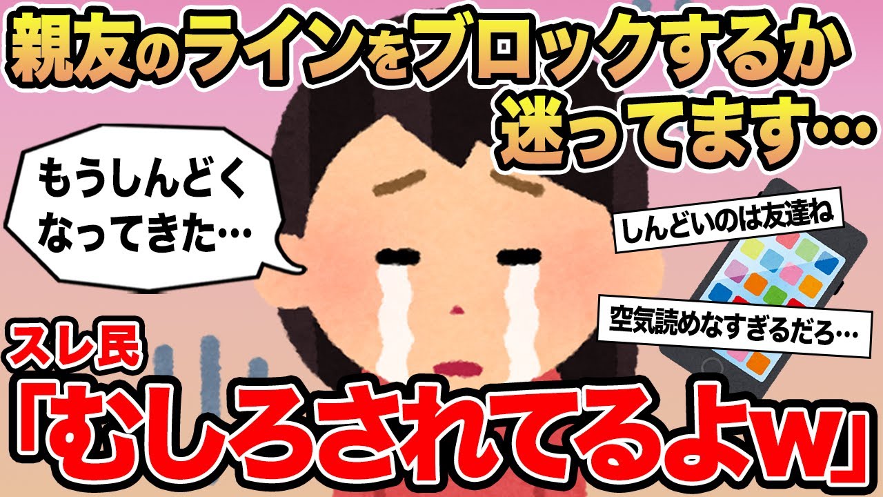 【報告者キチ】親友のラインをブロックするか迷ってます...→スレ民「むしろされてるよw」▫️