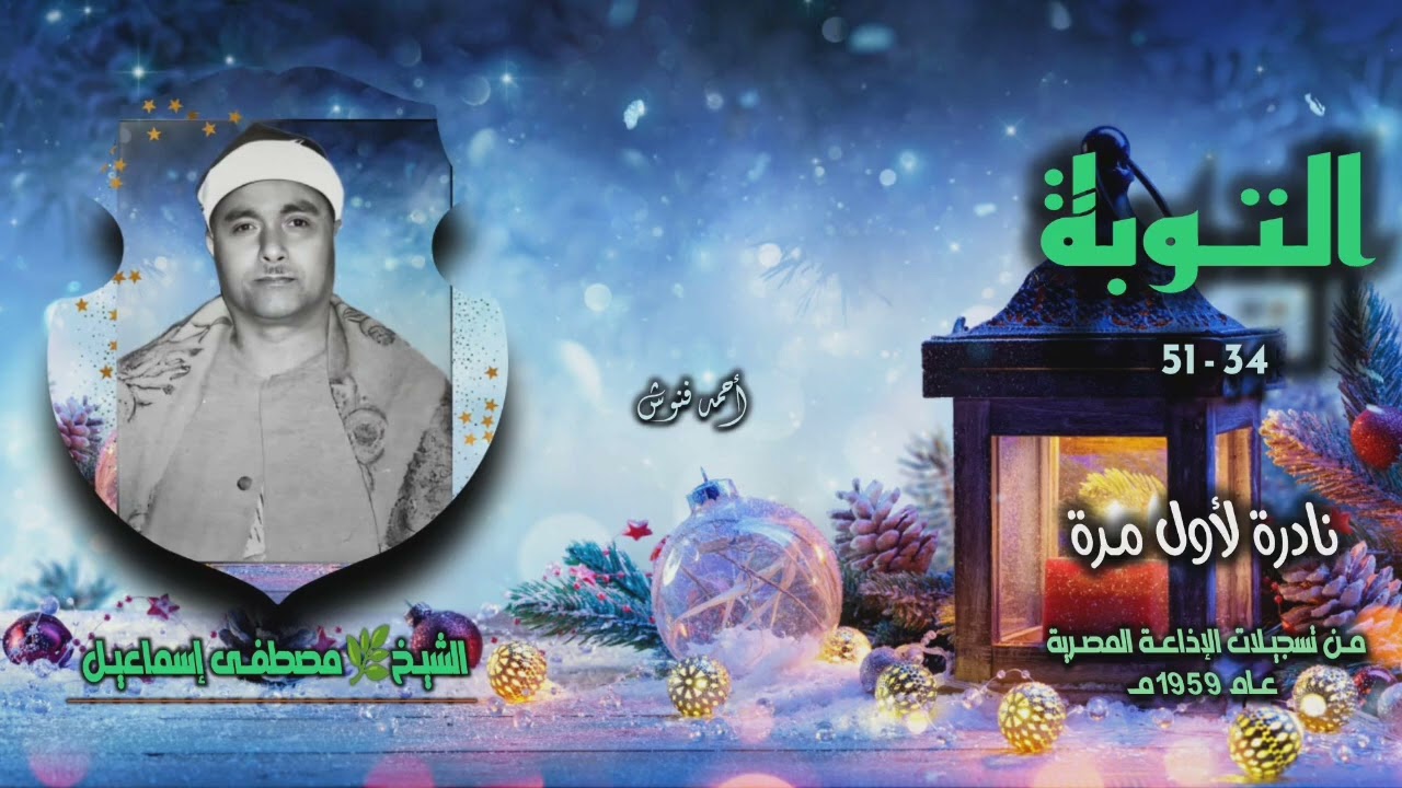 الشيخ مصطفى إسماعيل | سورة التوبة 34-51 | نادرة لأول مـرة 