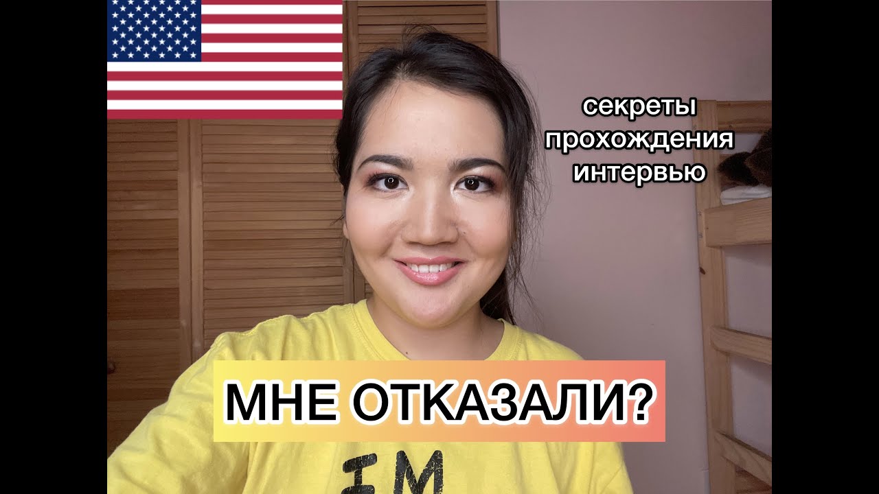 КАК Я ПРОХОДИЛА ИНТЕРВЬЮ В ПОСОЛЬСТВЕ США | МОЯ ИСТОРИЯ