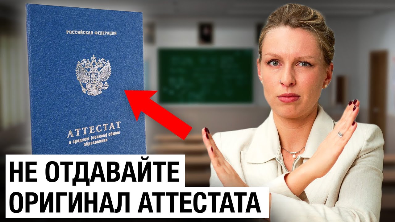 ВНИМАНИЕ! Не несите в вуз АТТЕСТАТ или СОГЛАСИЕ НА ЗАЧИСЛЕНИЕ, пока не посмотрите это видео!