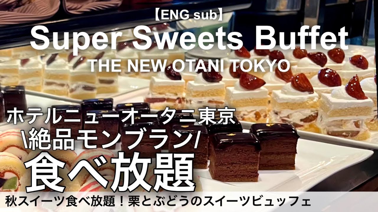 【食べ放題】秋は栗とぶどう！ホテルニューオータニ東京のスイーツビュッフェが幸せすぎる