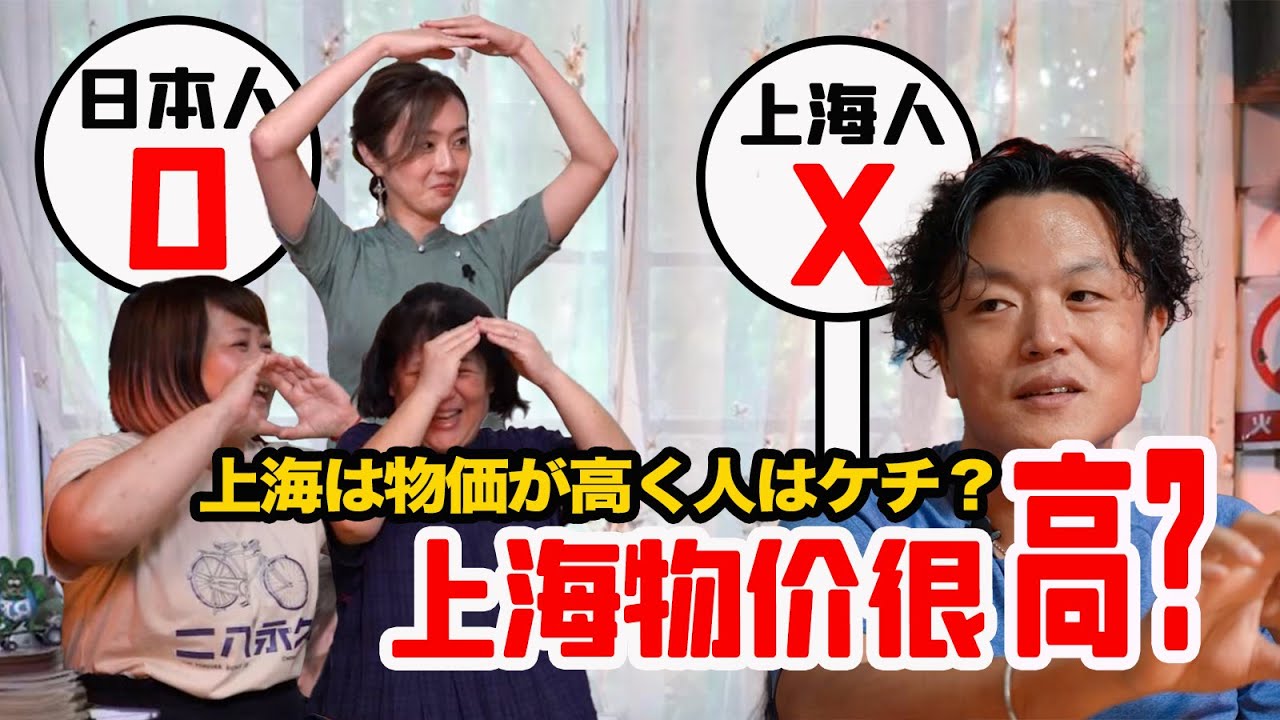 在上海的日本人吐槽：上海物价比东京高多了！【我住在这里的理由】圆桌talk 住在上海的日本人上集