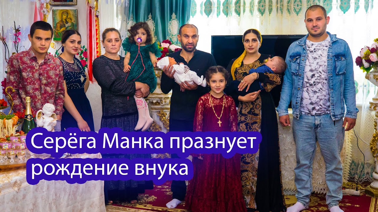 Серёга Манка празднует рождение внука часть 1