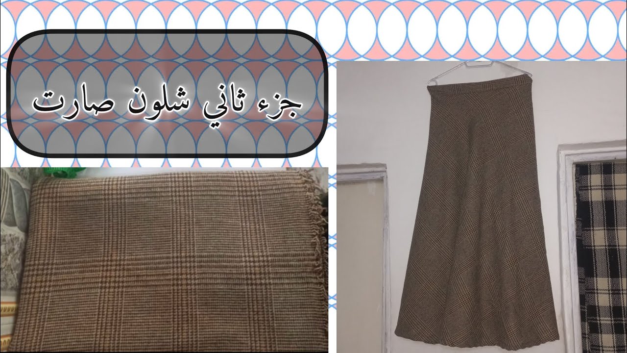 جزء ثاني من خياطه التنوره #خياطة #باترون #قمصان #تنورات #اكسبلور #جديد #تعليم #ترند #crochet 