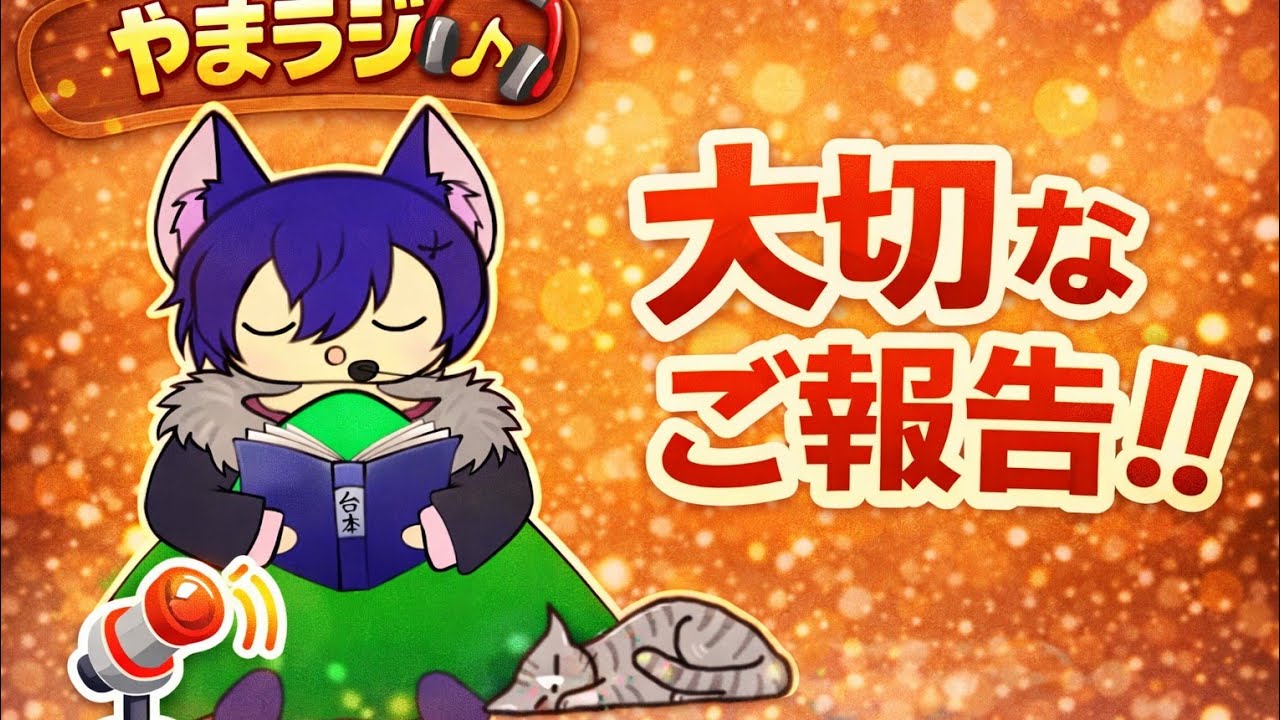 やまらじ！大切なお話があります