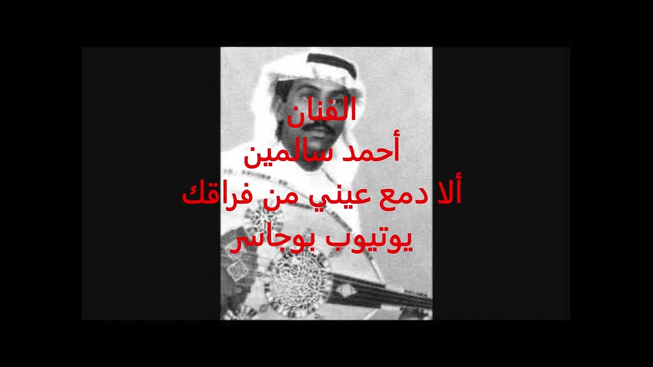 الفنان أحمد سالمين-ألا دمع عيني من فراقك ناظر