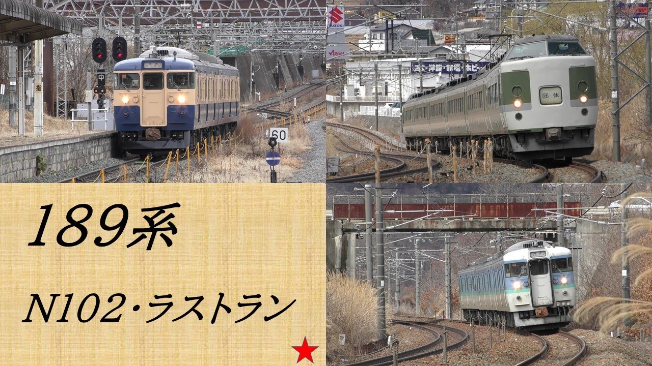 【115系・189系N102編成】ラストラン～しなの鉄道