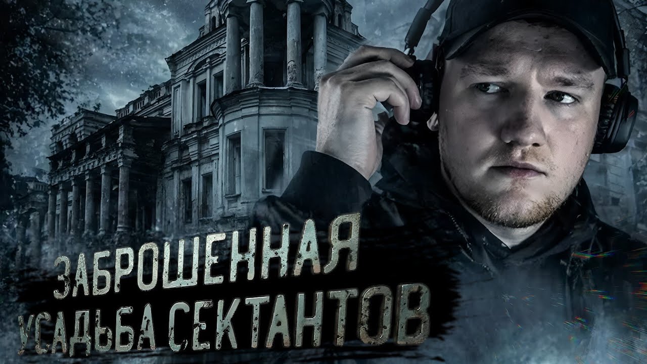 НОЧЬ В ПОМЕСТЬЕ СЕКТАНТОВ! Я ТУДА БОЛЬШЕ НЕ ВЕРНУСЬ