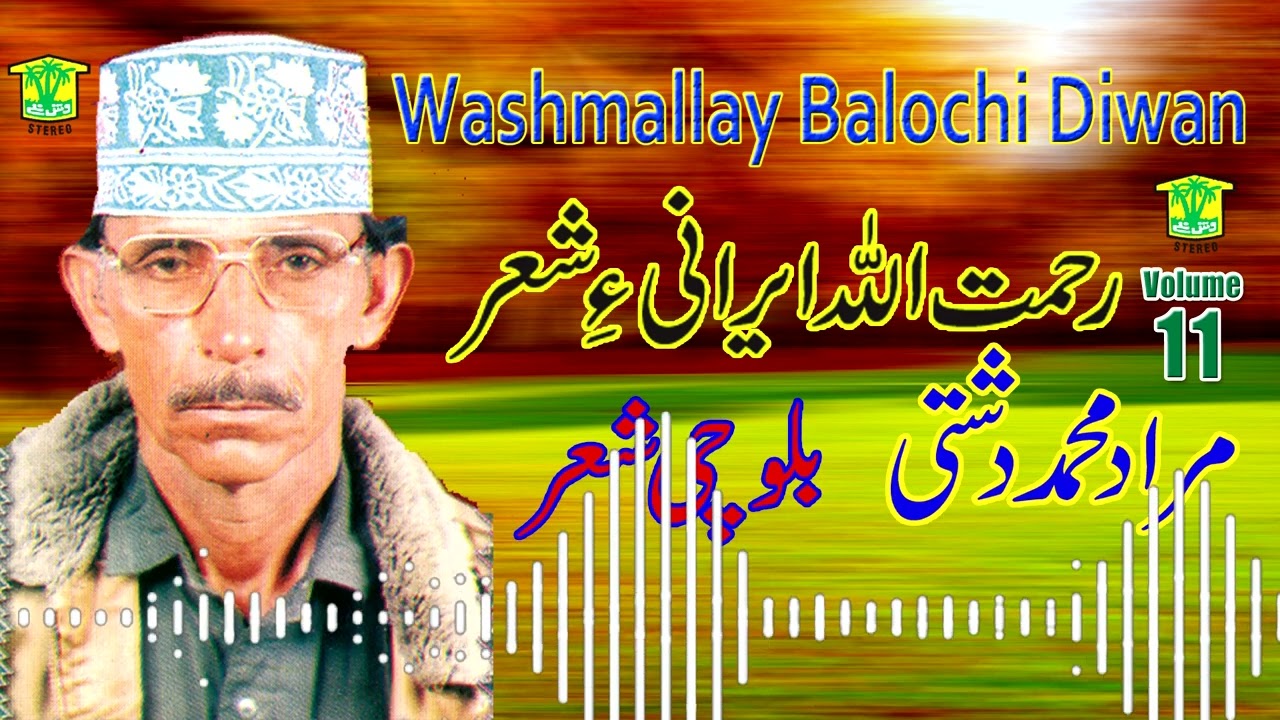 New Balochi SHAIR DASTAN | RAHMAT ULLAH IRANI E SHAIR |MURAD MUHAMMAD DASHTI VOL11| Washmallay DIWAN