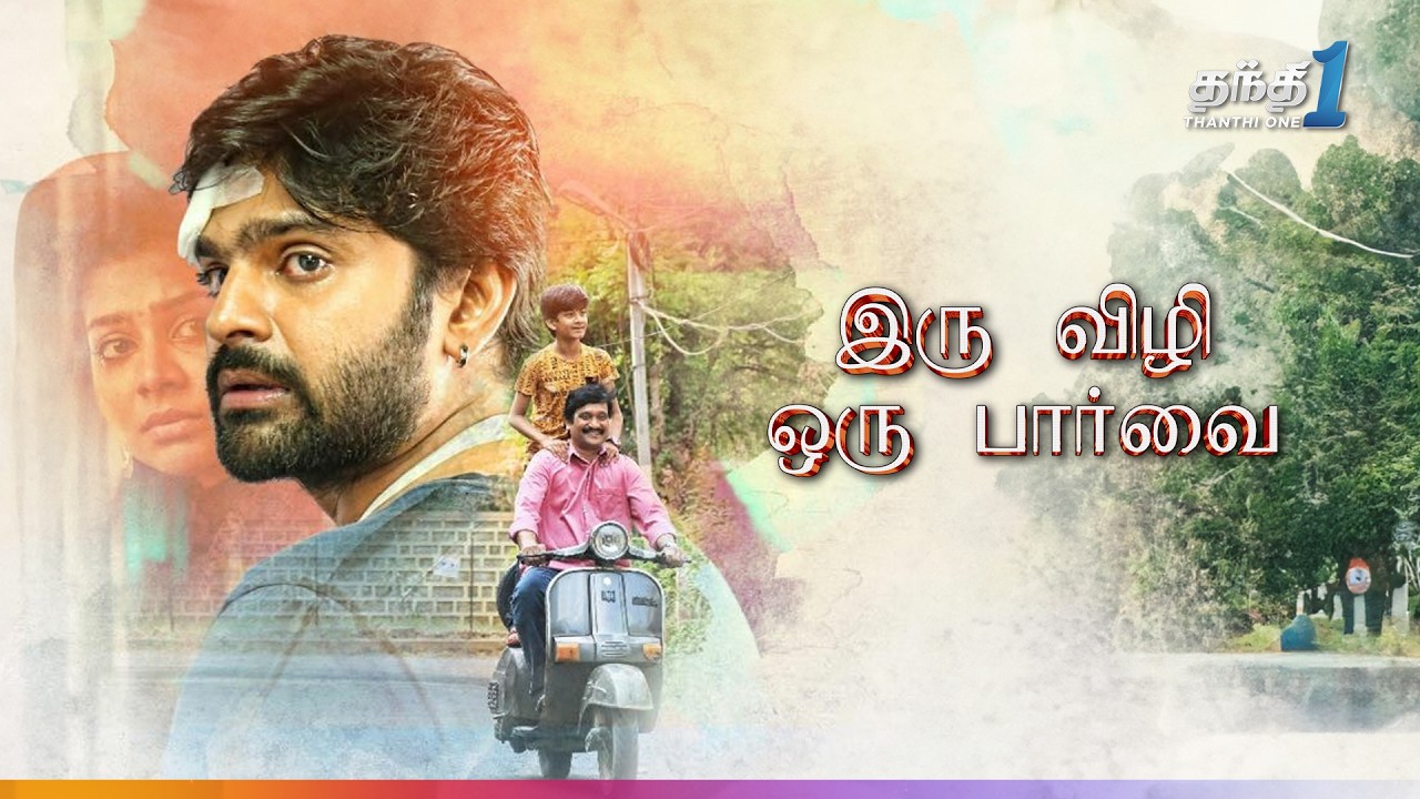 Iru Vizhi Oru Paarvai - இளமை துள்ளும் Super Hit திரைப்படம்| Super Hit Cinema| Thanthi One| 16th July