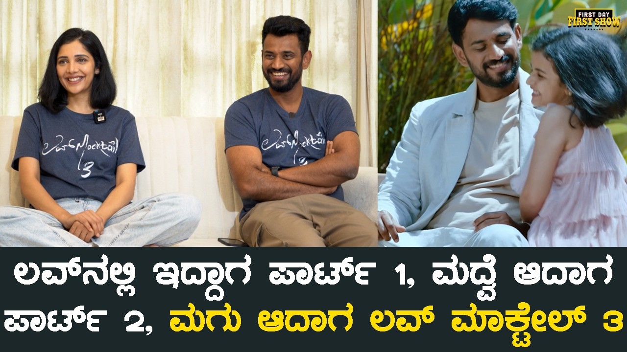 ಲವ್‍ನಲ್ಲಿ ಇದ್ದಾಗ ಪಾರ್ಟ್ 1, ಮದ್ವೆ ಆದಾಗ ಪಾರ್ಟ್ 2, ಮಗು ಆದಾಗ ಲವ್ ಮಾಕ್ಟೇಲ್ 3 | Love Mocktail 3 Interview
