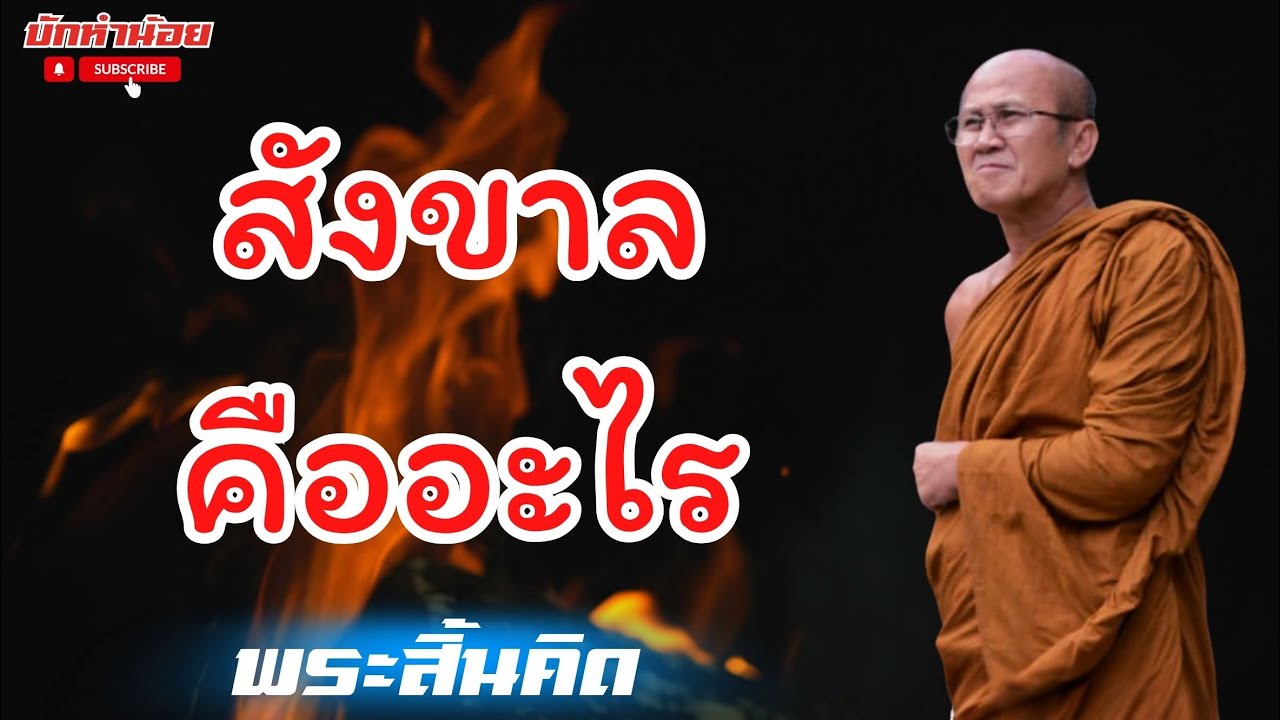 พระสิ้นคิด Liveสนทนาธรรม สัญจร “อุดรธานี”