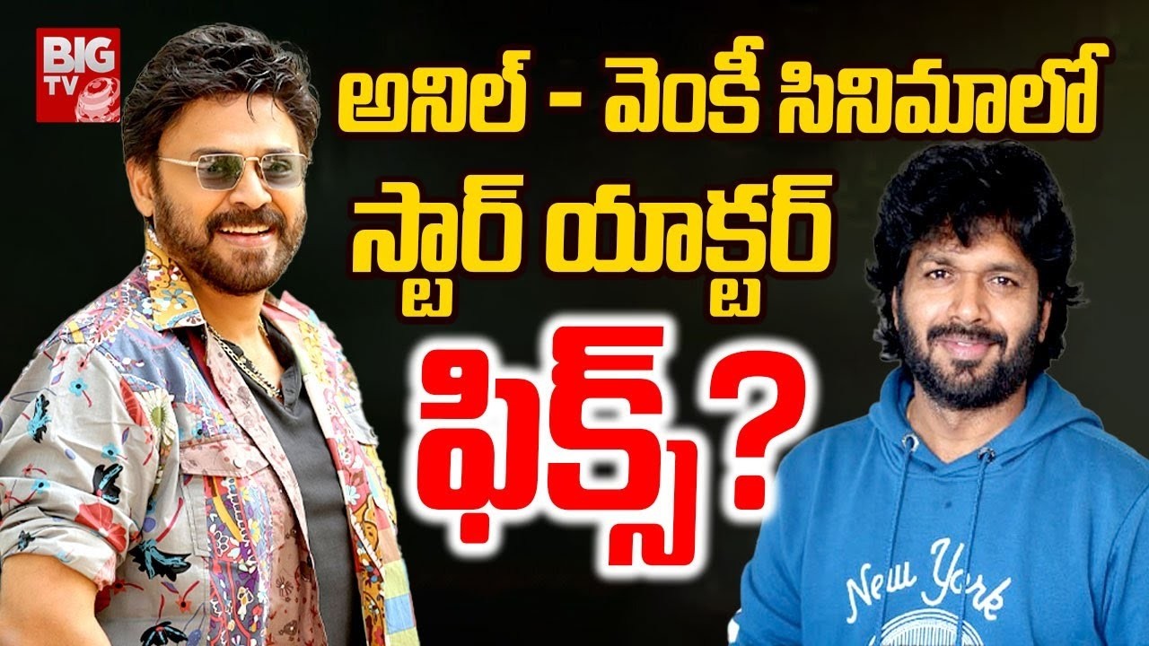 స్టార్ యాక్టర్ ఫిక్స్ ? | #anilravipudi #venkatesh #fahadhfaasil || BIG TV Entertainment