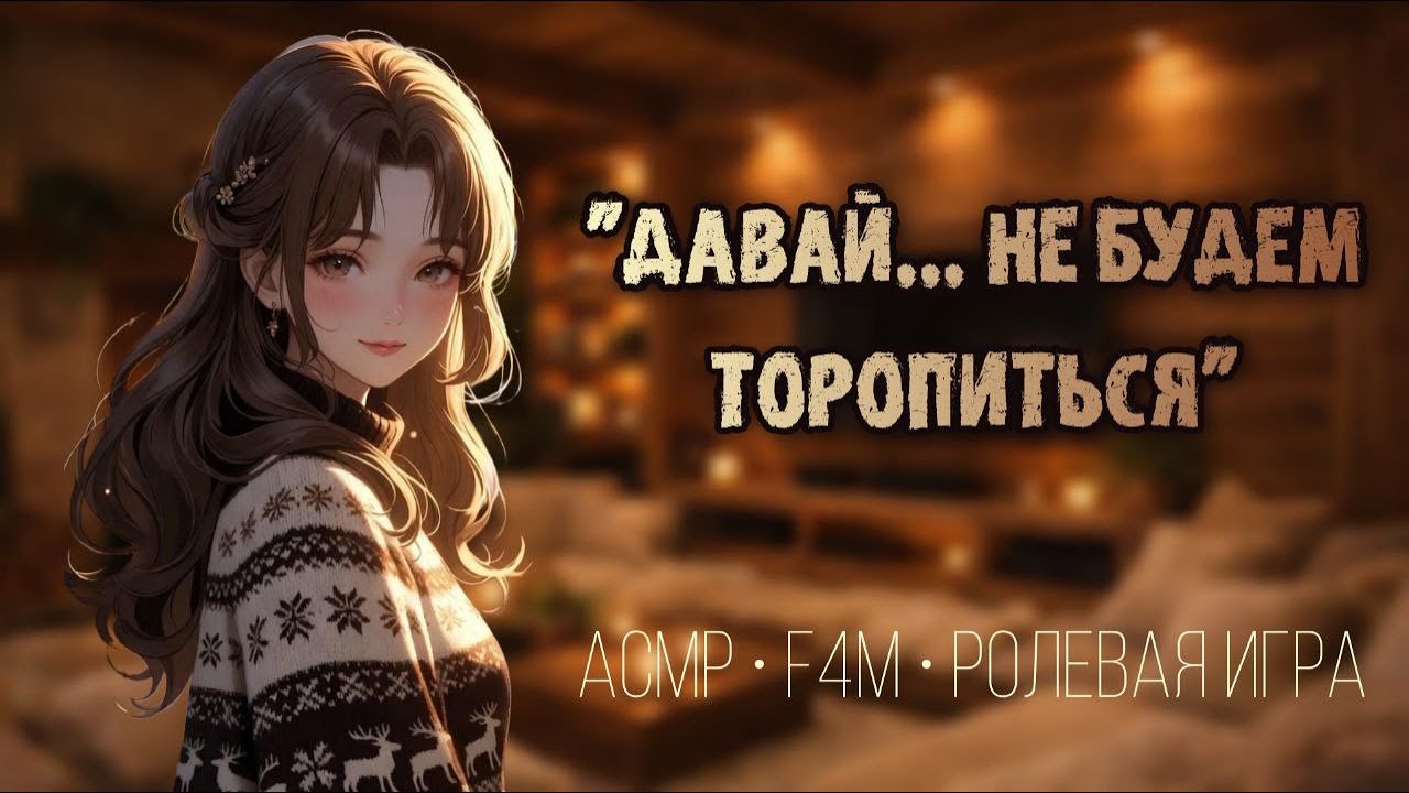 зимний вечер с лучшей подругой | асмр
