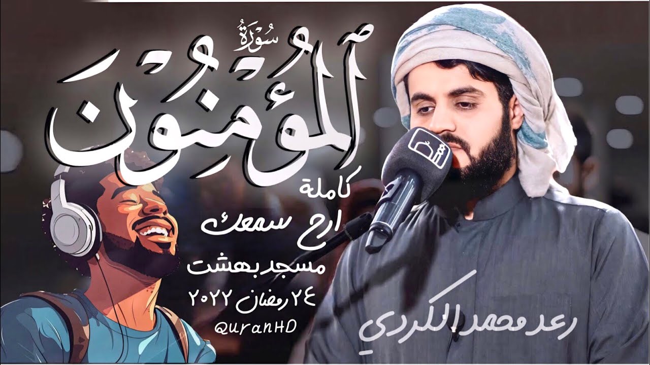 من إبداعات رمضان رعد محمد الكردي سورة (المؤمنون) رمضان 2022 Surah - AL Momineen Raad Alkurdy FullSRH