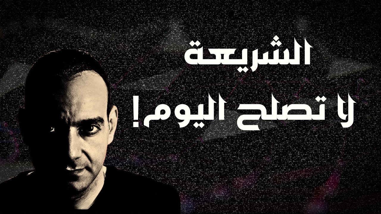 احمد سامي | الشريعة لا تصلح اليوم بالدليل