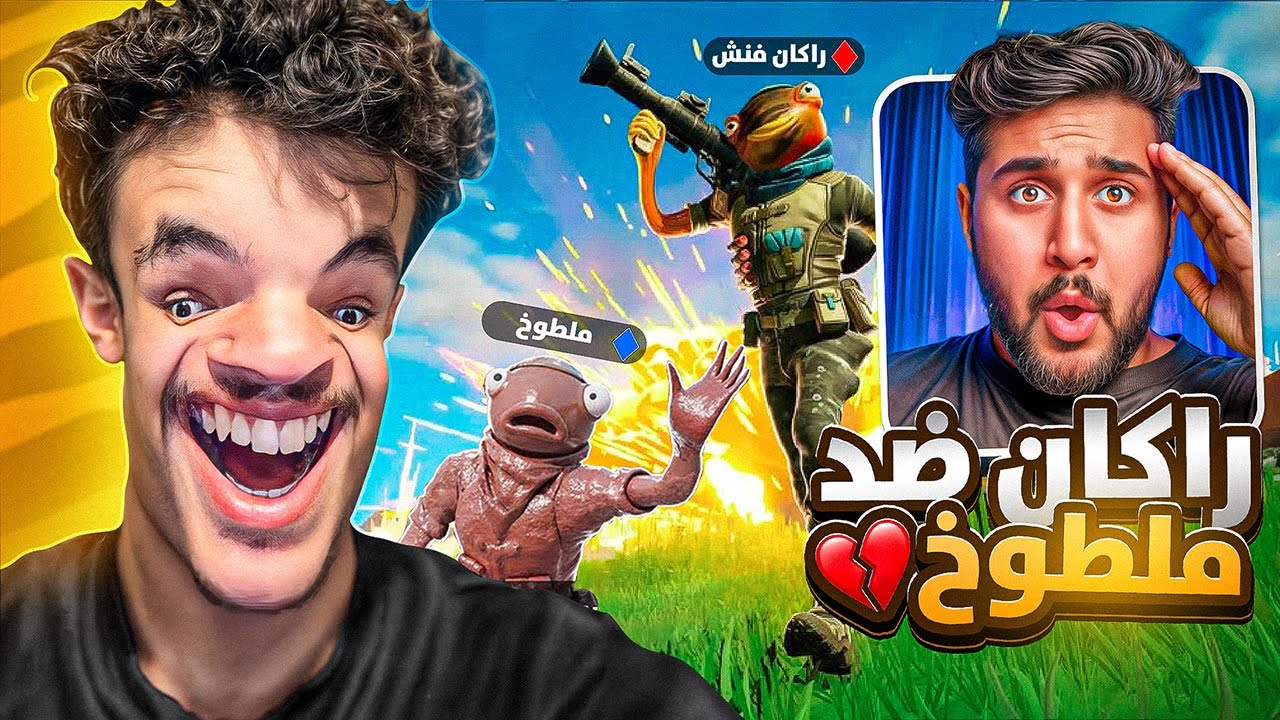 ملطوخ يلعب ضدي💀! (  طقطقت عليه🤣🔥 ) |Fortnite