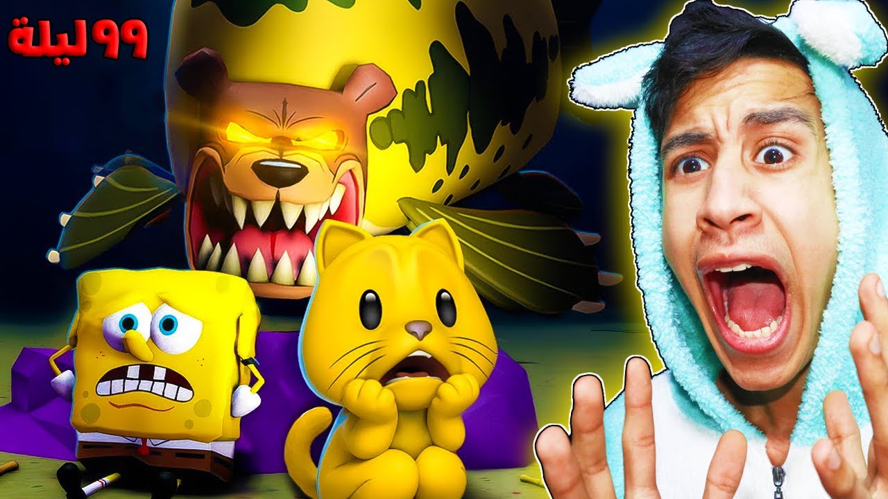 ٩٩ ليله في قاع الهامور المرعب انقاذ سبونج بوب وبسيط.. (الاسماك الزومبي🧟‍♂️)🧽