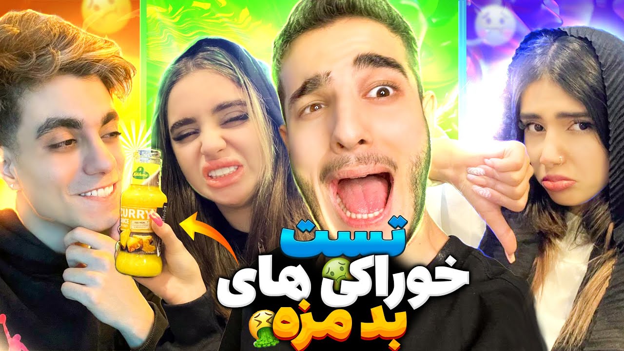 تست خوراکی های بد مزه با بچه ها 🤮