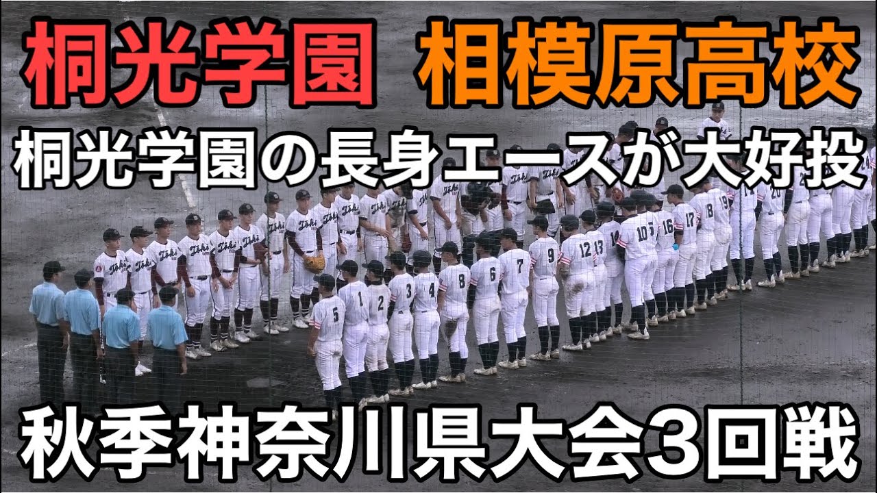 【ダイジェスト】　桐光学園vs相模原高校　秋季神奈川大会3回戦　2025.9.13