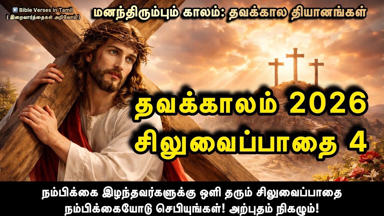 02 March | சிலுவைப்பாதை | திங்கள் | தவக்காலம் | நம்பிக்கை இழந்தவர்களுக்கு ஒளி தரும் சிலுவைப்பாதை