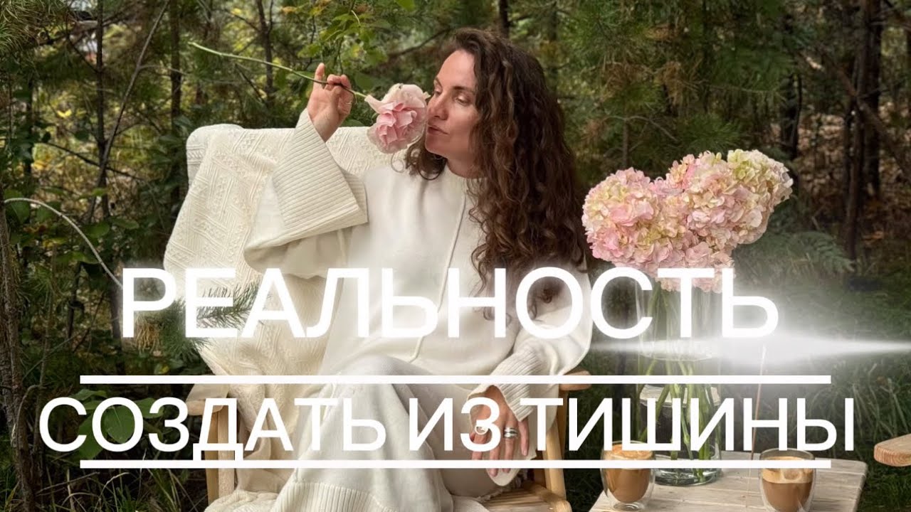 РЕАЛЬНОСТЬ СОЗДАТЬ ИЗ ТИШИНЫ 