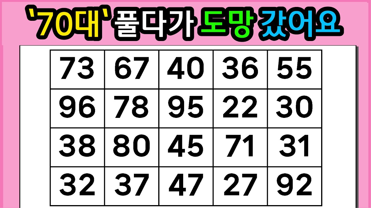 🎁🎁『같은 숫자 찾기』'70대'풀다가 도망 갔어요 #1341【 치매예방퀴즈 | 활동 | 치매테스트 】