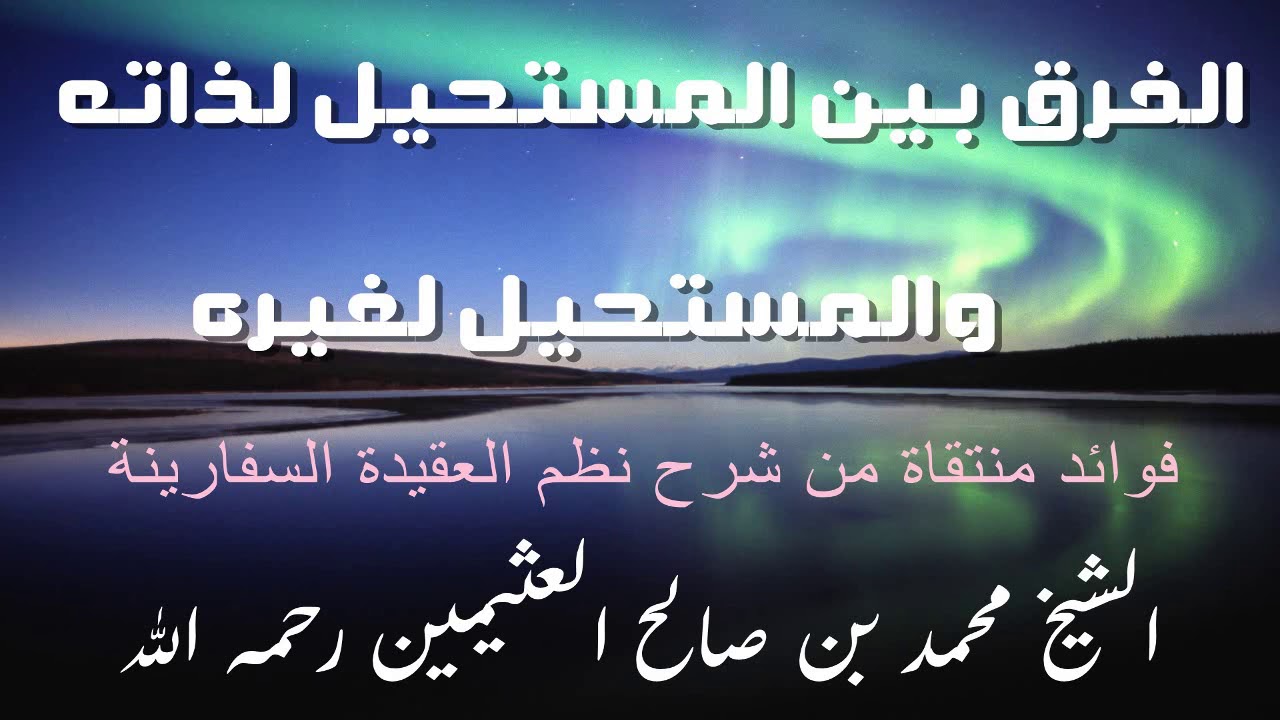 الفرق بين المستحيل لذاته والمستحيل لغيره
