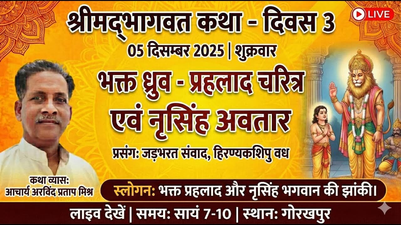 Day 3: भक्त ध्रुव और प्रहलाद चरित्र | नृसिंह अवतार | श्रीमद्भागवत कथा | आचार्य अरविंद प्रताप मिश्र