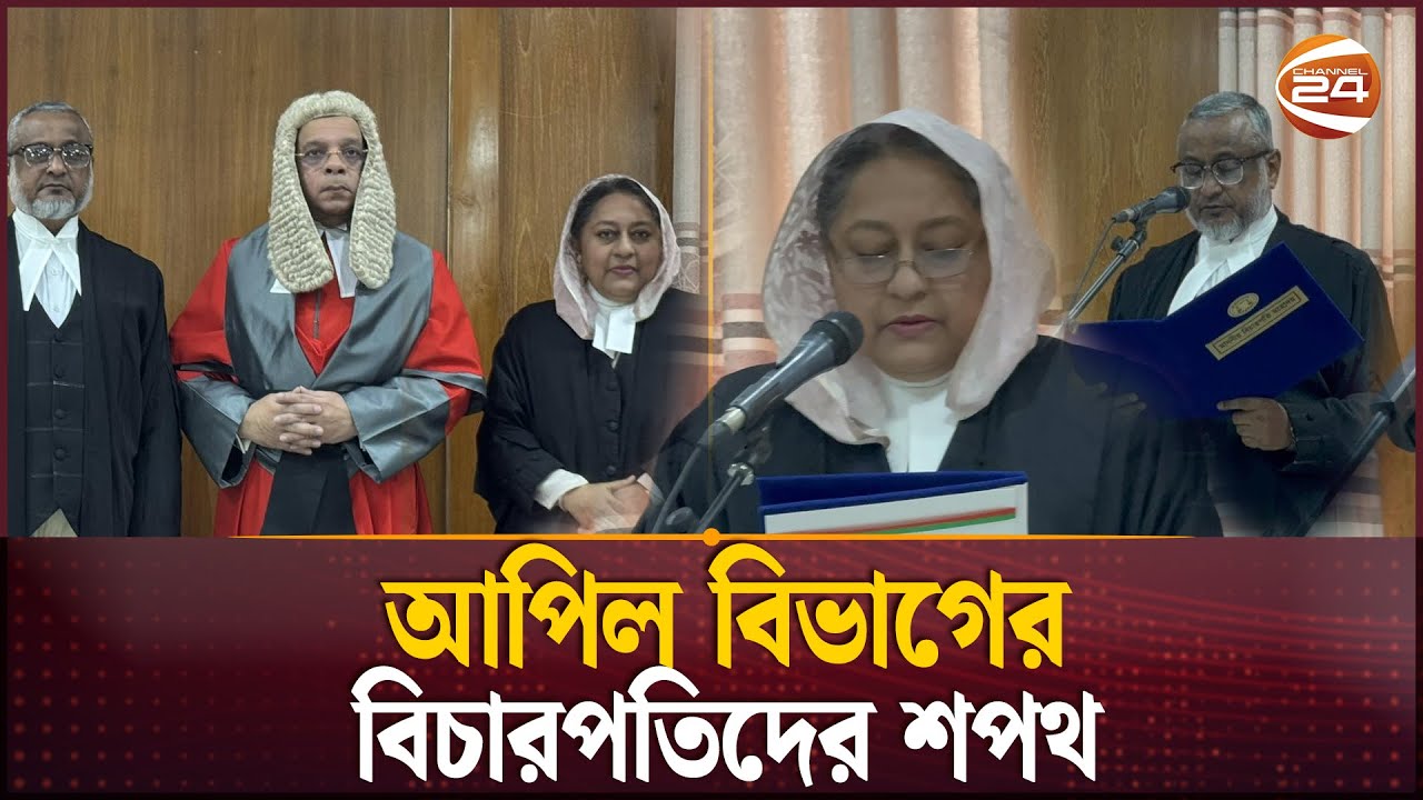 শপথ নিলেন বিচারপতি আসাদুজ্জামান ও ফারাহ মাহবুব | Law & Justice | Asaduzzaman and Farah Mahbub | Oath