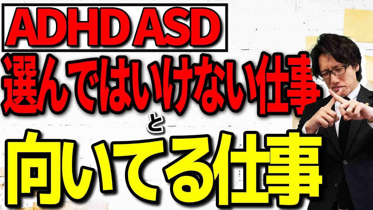 【asd adhd】選んではいけない仕事と向いてる仕事【就労移行支援】