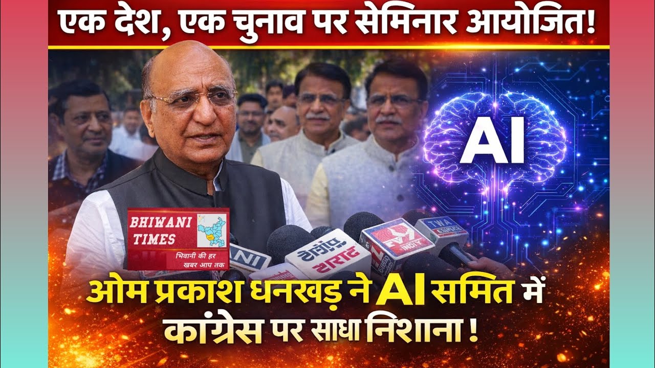 एक देश एक चुनाव पर सेमिनार हुआ आयोजित, AI समिट को कांग्रेस पर साधा निशाना 