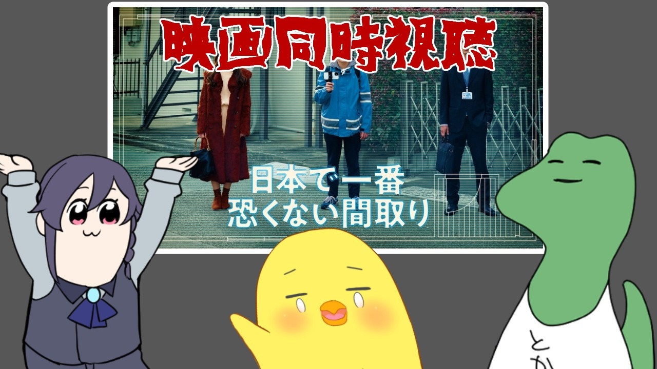 【映画同時視聴】日本で一番怖くない間取り