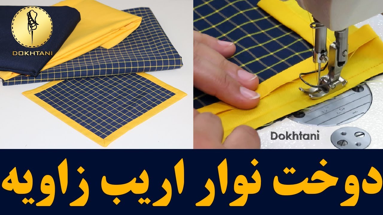 خیاطی | آموزش دوخت نوار اریب زاویه