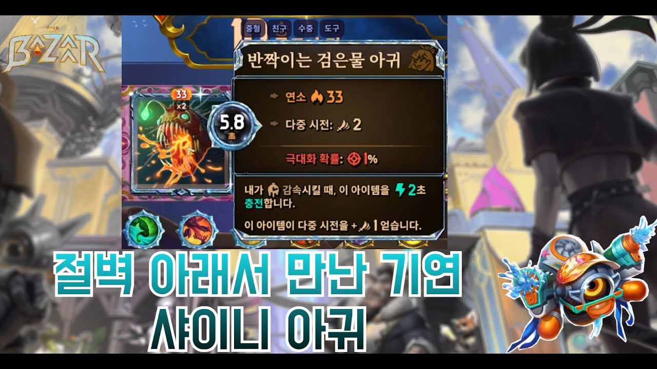 [더 바자르 10.0] 이 맛에 바자르 하지~ 윙크로 부활한 아귀 둘리