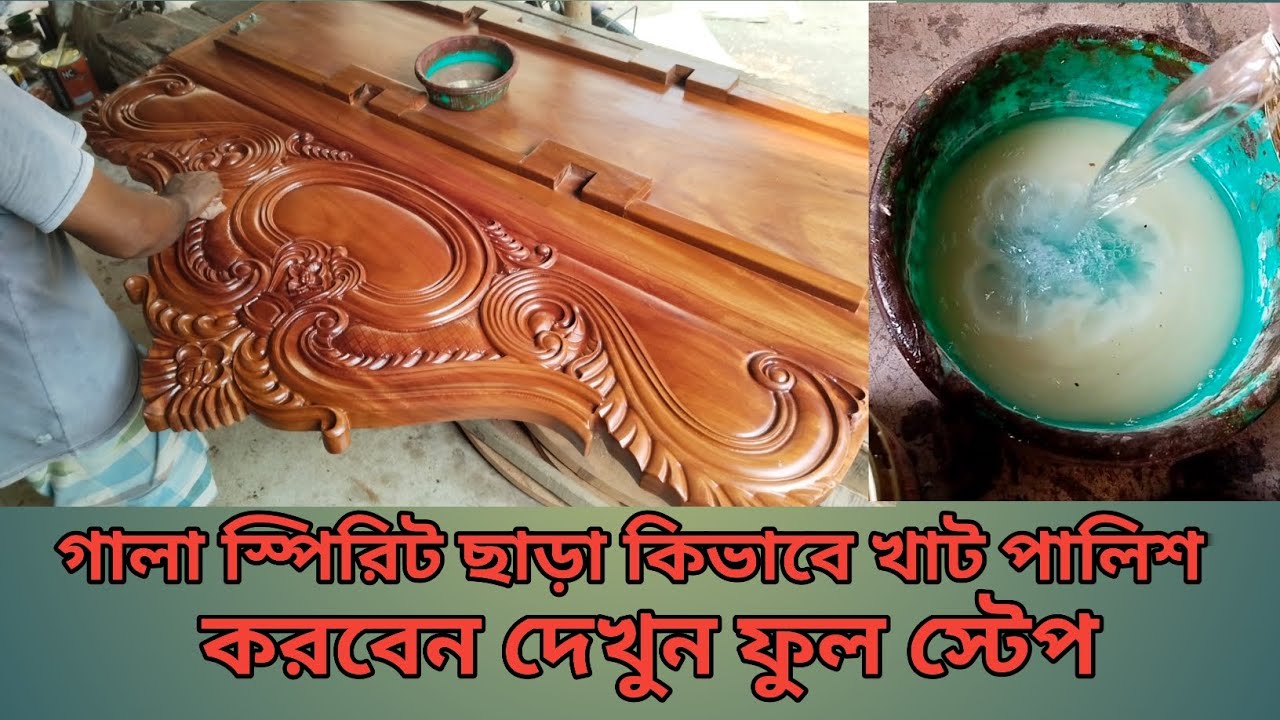 how to wooden nc sending chilar polish গালা স্পিরিট ছাড়া কিভাবে পালিশ করবেন দেখুন ফুল স্টেপ