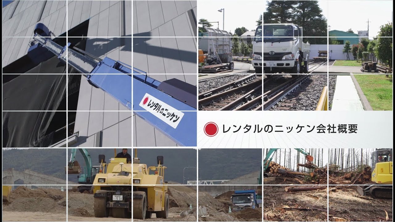 レンタルのニッケン　会社概要