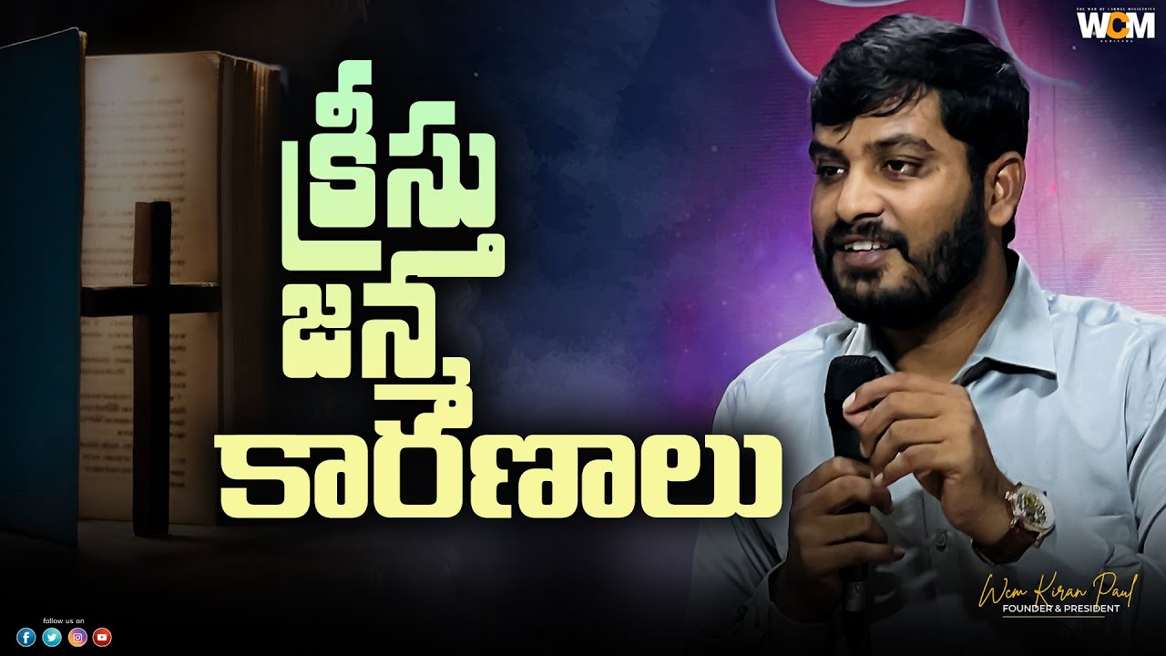 క్రీస్తు జన్మ కారణాలు  || Bro. W.C.M KIRAN PAUL