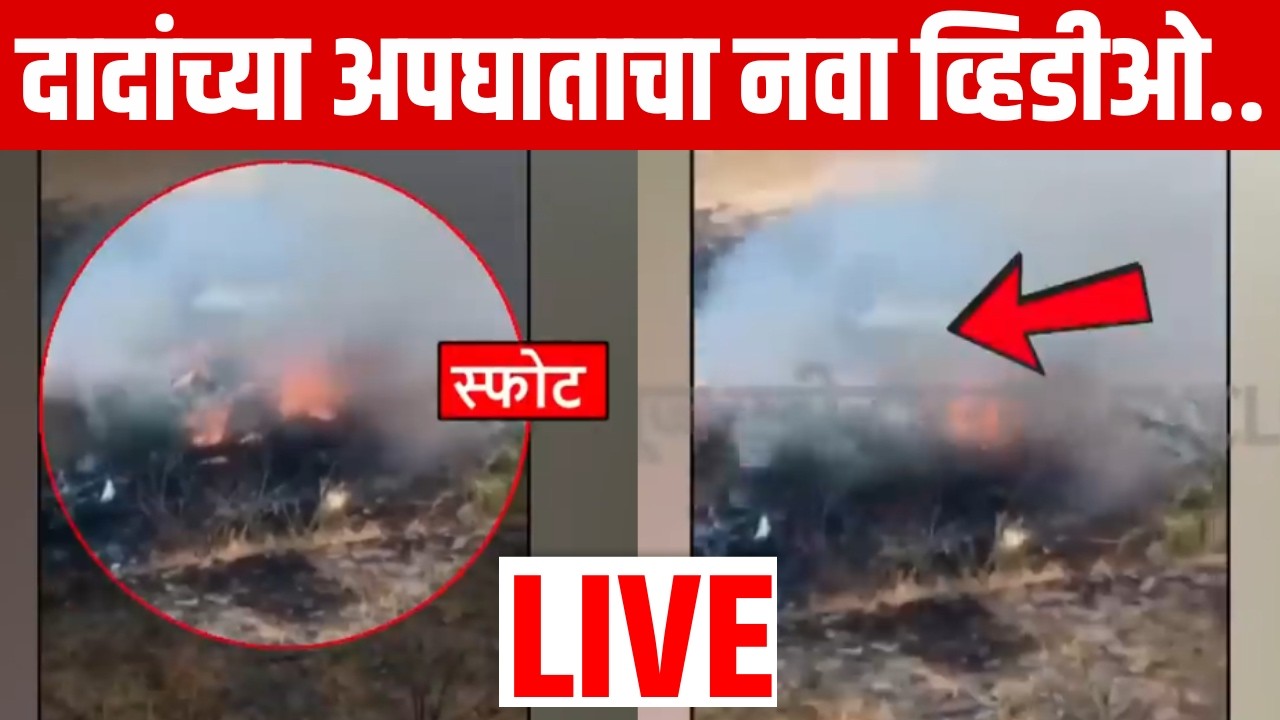 Ajit Pawar Accident Breaking News LIVE | अजित पवारांच्या Plane Accident चा आणखी एक Video समोर!