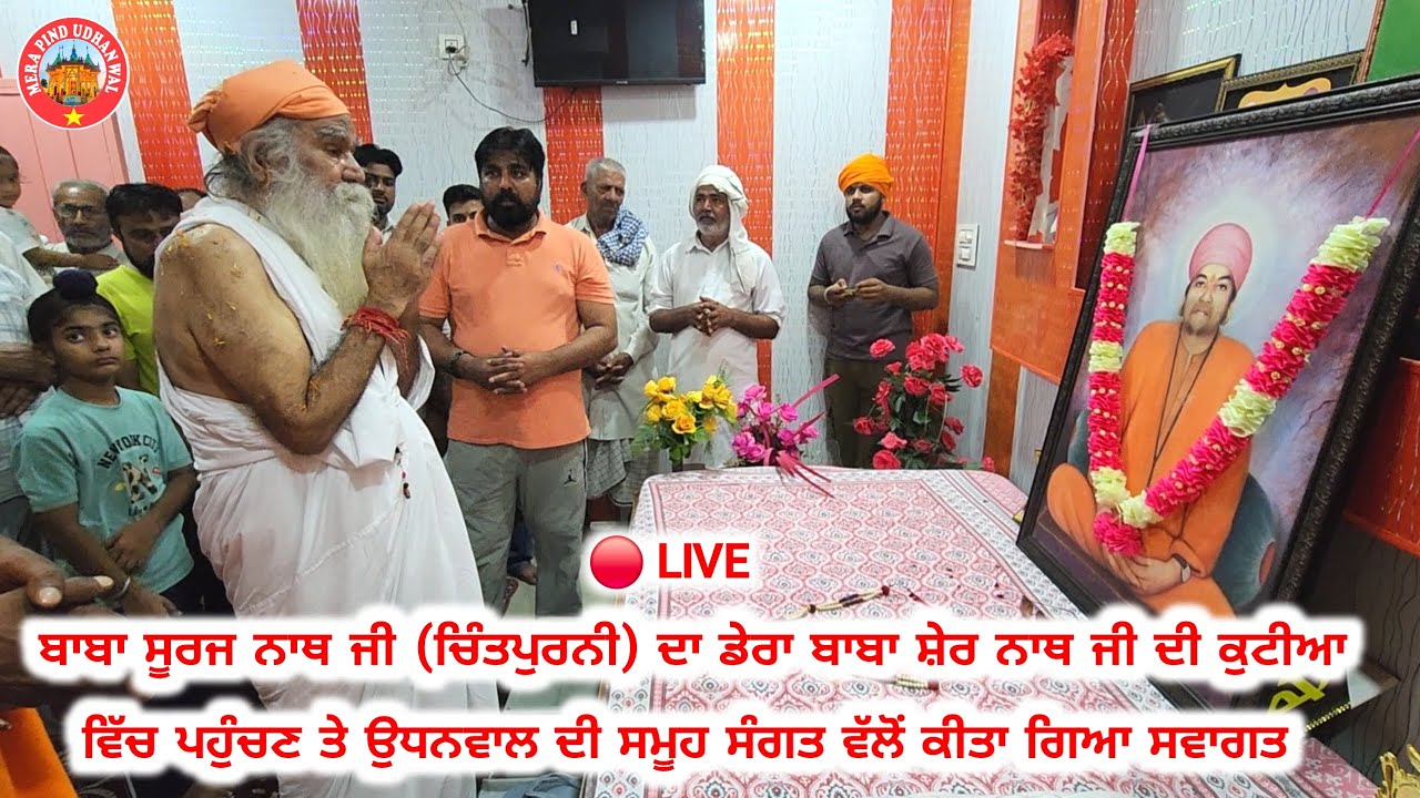 🔴Live | ਜੀ ਆਇਆਂ ਨੂੰ ਬਾਬਾ ਸੂਰਜ ਨਾਥ ਜੀ ਚਿੰਤਪੁਰਨੀ | ਸਮੂਹ ਸੰਗਤ ਡੇਰਾ ਬਾਬਾ ਸ਼ੇਰ ਨਾਥ ਜੀ ਉਧਨਵਾਲ