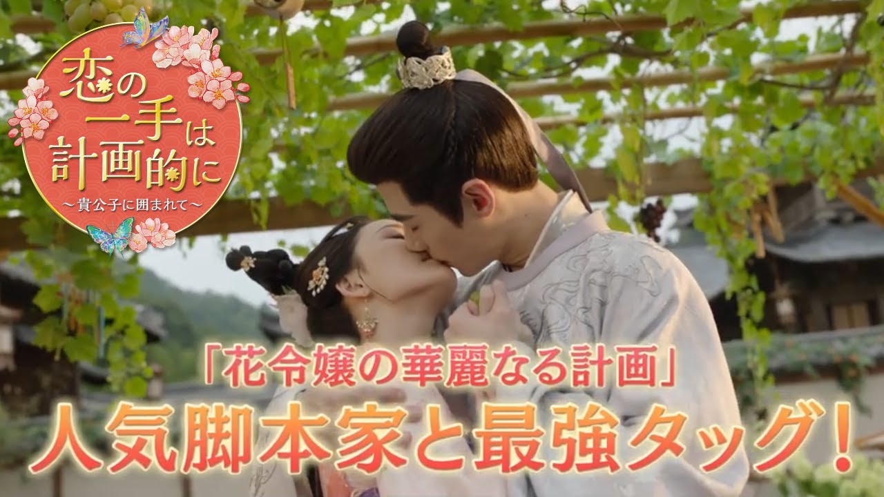 胸キュン必至！策略と恋が交錯するラブコメ時代劇「恋の一手は計画的に～貴公子に囲まれて～」2026年2月4日（水）よりU-NEXTにて独占先行配信開始！DVDリリース開始！