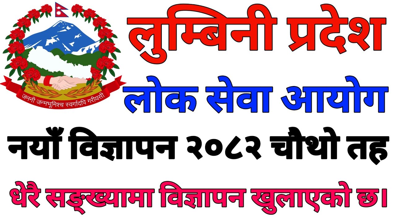 लुम्बिनी प्रदेश लोकसेवा आयोग नयाँ विज्ञापन २०८२ अप्राविधिक र प्राविधिक पद चौथो तह | Lumbini PPSC