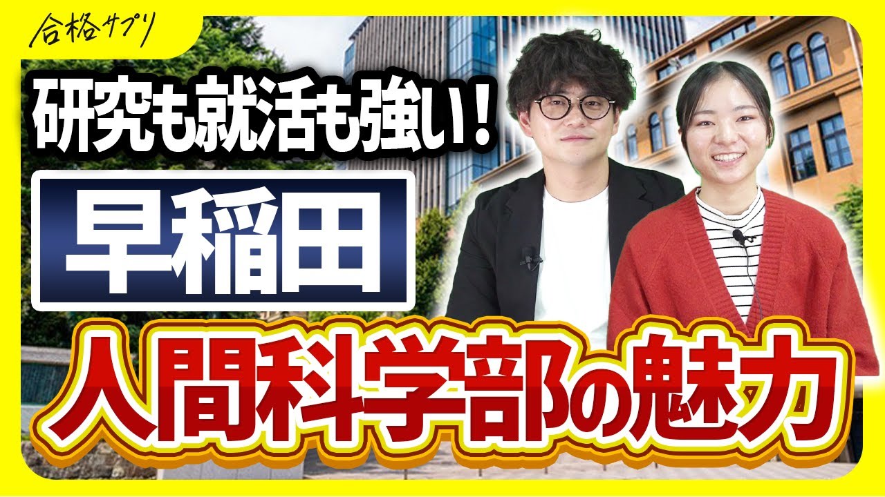 【早稲田志望必見】現役生が早稲田大学 人間科学部の魅力を語ります