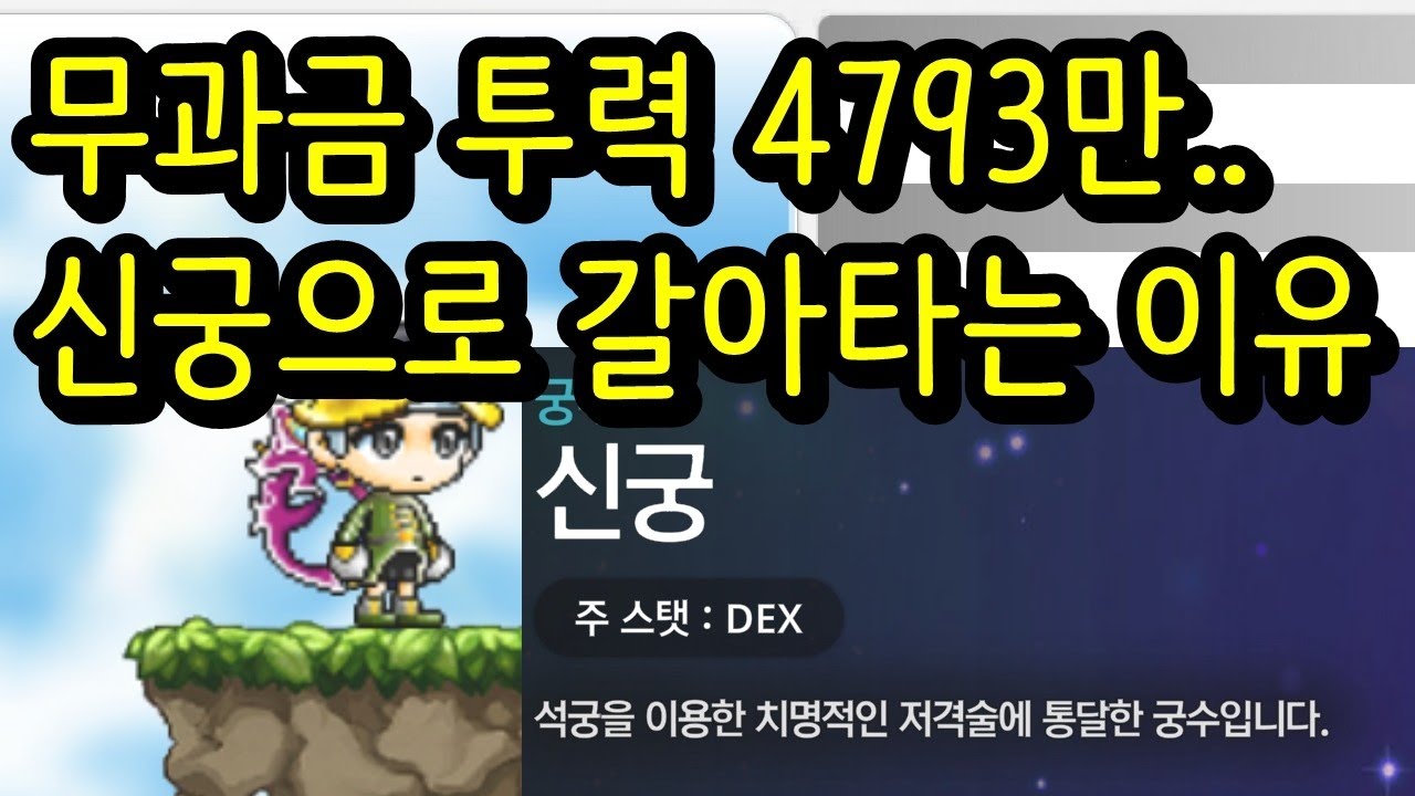 [메이플 키우기]무과금 투력 4793만 직업변경 아크메이지 불독에서 신궁으로 갈아타는 이유