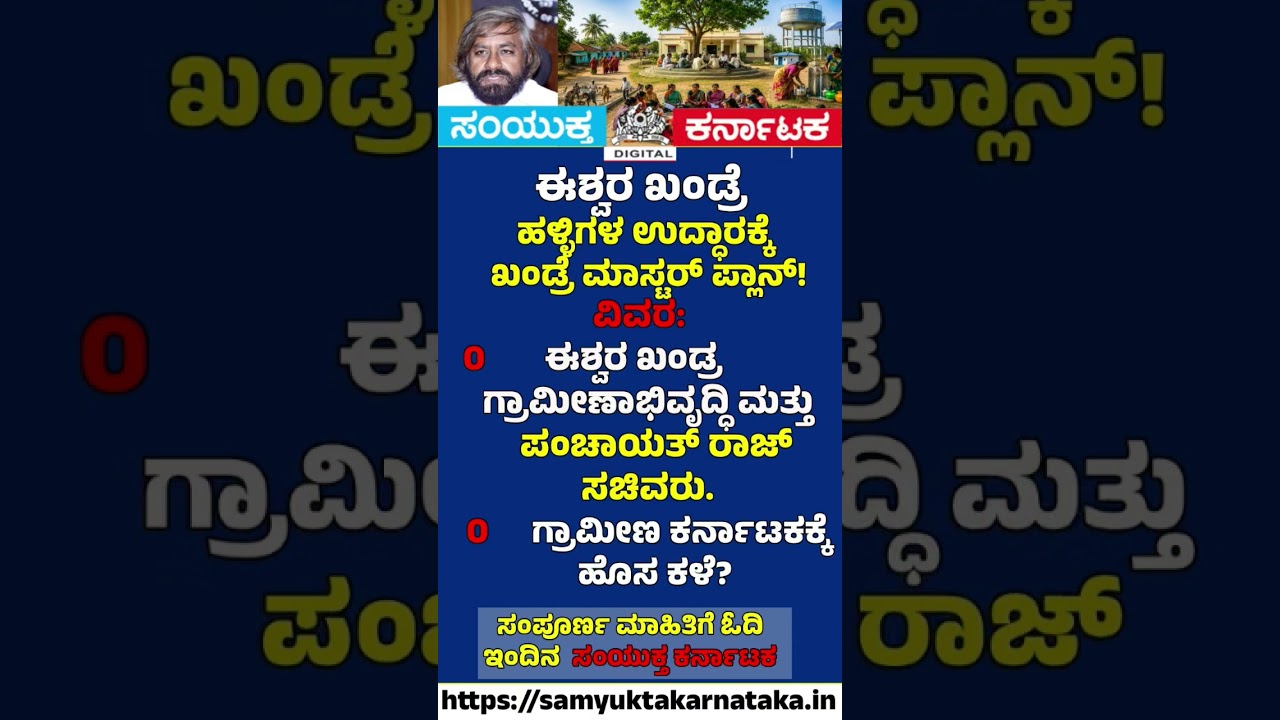 Eshwar Khandre's Master Plan for Rural Karnataka! 🌾🚀 Big Responsibility Ahead | Samyukta Karnataka